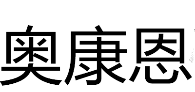 奧康恩品牌logo