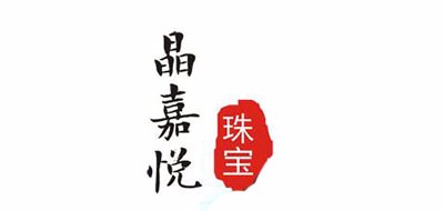 晶嘉悅品牌logo