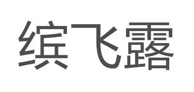 繽飛露品牌logo