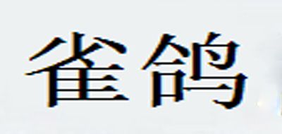 雀鴿品牌logo