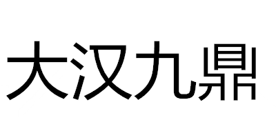 大漢九鼎品牌logo