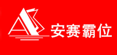 A/安賽霸位品牌logo