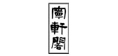 寧軒閣品牌logo