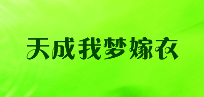 天成我夢嫁衣品牌logo