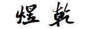 煜乾品牌logo