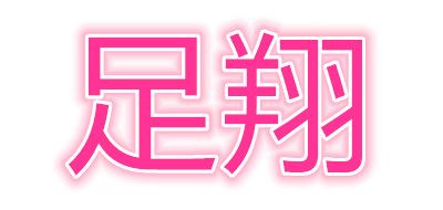 足翔品牌logo