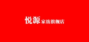 悅源品牌logo