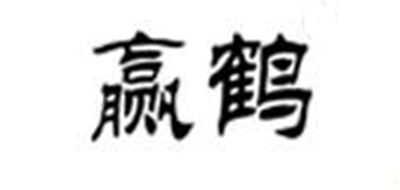 贏鶴品牌logo