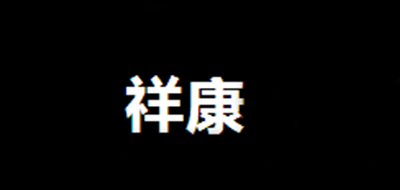 祥康品牌logo