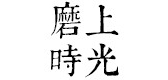 磨上時(shí)光品牌logo
