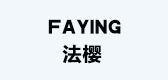 法櫻品牌logo