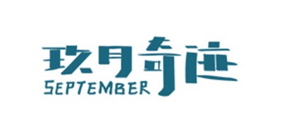 玖月奇跡品牌logo