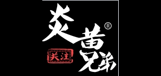 炎黃兄弟品牌logo