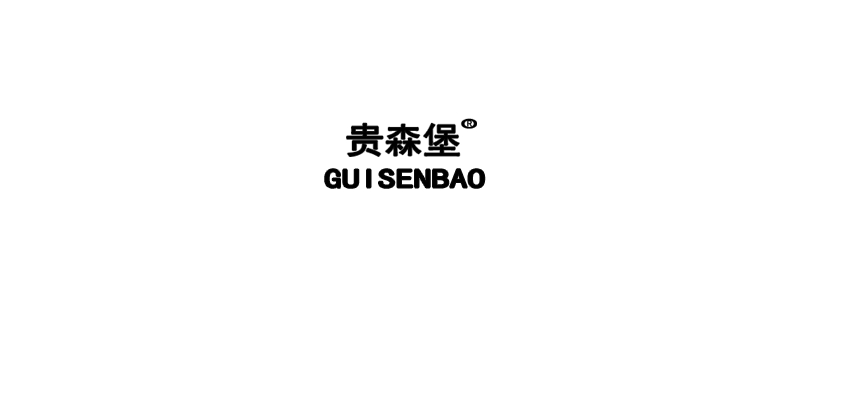 貴森堡品牌logo