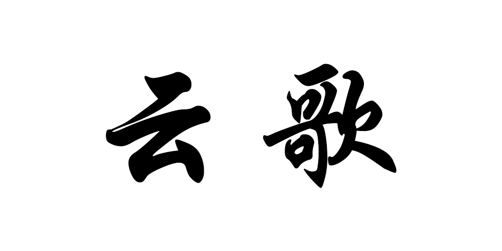 云歌品牌logo