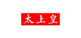 太上皇品牌logo