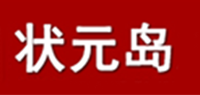 狀元島品牌logo