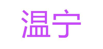 溫寧品牌logo