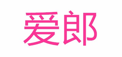 愛郎品牌logo