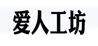 愛人工坊品牌logo