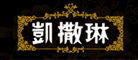 凱撒琳品牌logo