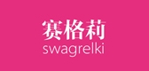 SWAGRELKI/賽格莉品牌logo