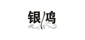 銀鴻品牌logo