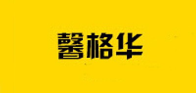 馨格華品牌logo