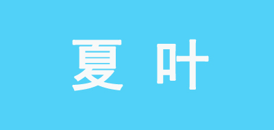 夏葉品牌logo