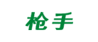 GUNNER/槍手品牌logo