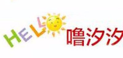 嚕汐汐品牌logo
