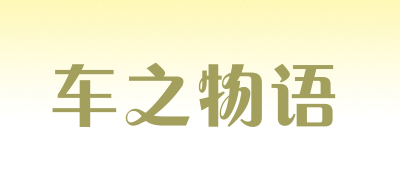 Car Story/車之物語品牌logo