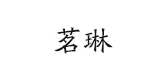茗琳品牌logo
