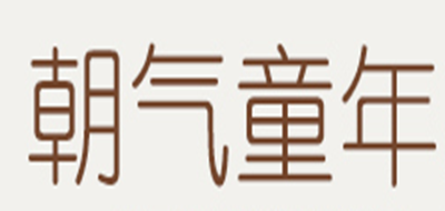 Vigorous Childhood/朝氣童年品牌logo