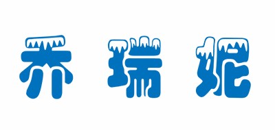 喬瑞妮品牌logo