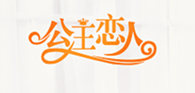 公主戀人品牌logo