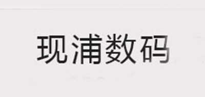 XIANPU/現(xiàn)浦品牌logo