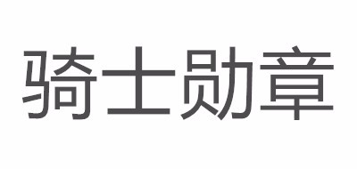 騎士勛章品牌logo