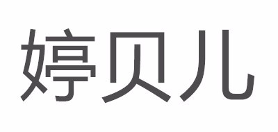 婷貝兒品牌logo