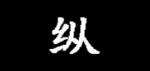 縱品牌logo