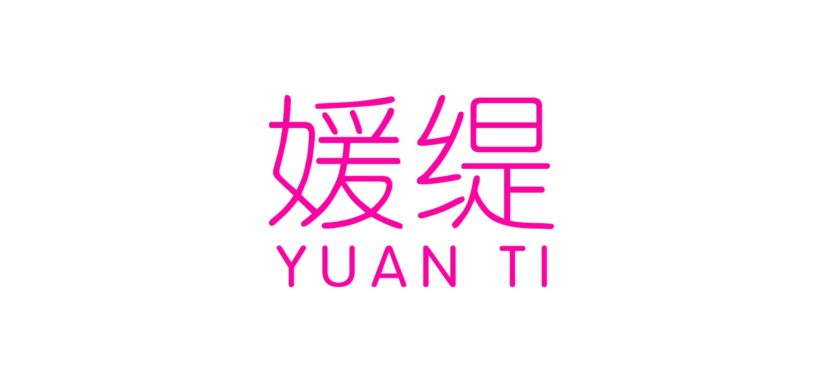 媛緹品牌logo