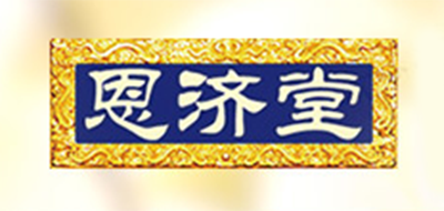 恩濟堂品牌logo