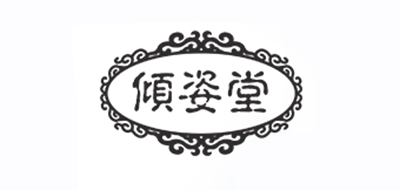 傾姿堂品牌logo