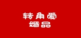 轉(zhuǎn)角愛品牌logo