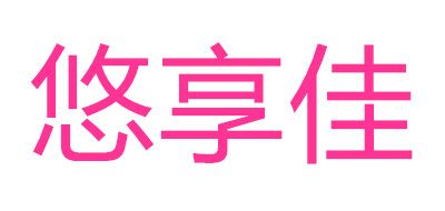 悠享佳品牌logo