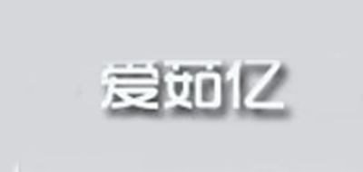 愛茹億品牌logo