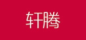 軒騰品牌logo
