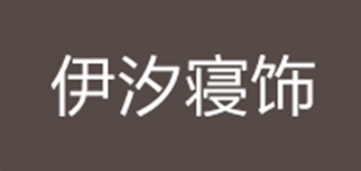 伊汐寢飾品牌logo
