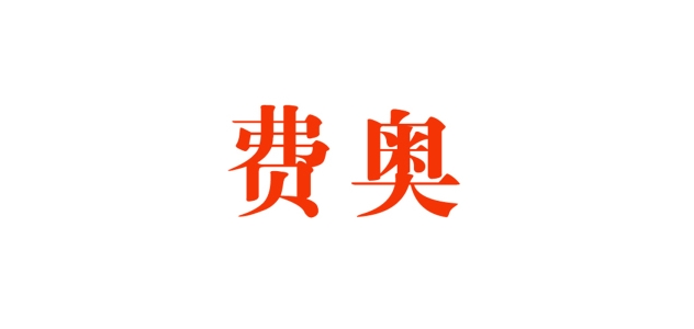 費奧品牌logo