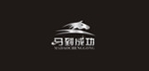 馬到成功品牌logo